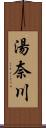 湯奈川 Scroll