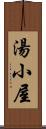 湯小屋 Scroll