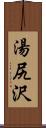 湯尻沢 Scroll