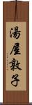 湯屋敦子 Scroll