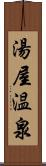 湯屋温泉 Scroll