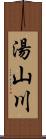 湯山川 Scroll