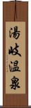 湯岐温泉 Scroll