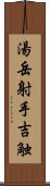 湯岳射手吉触 Scroll