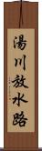 湯川放水路 Scroll