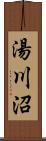 湯川沼 Scroll