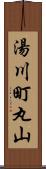 湯川町丸山 Scroll