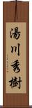 湯川秀樹 Scroll