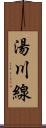 湯川線 Scroll