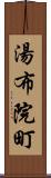 湯布院町 Scroll