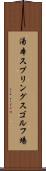 湯本スプリングスゴルフ場 Scroll