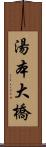 湯本大橋 Scroll