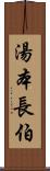 湯本長伯 Scroll