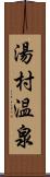 湯村温泉 Scroll