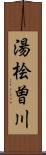 湯桧曽川 Scroll