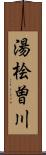 湯桧曽川 Scroll