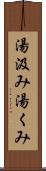 湯汲み Scroll