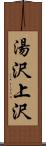 湯沢上沢 Scroll