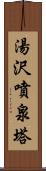 湯沢噴泉塔 Scroll