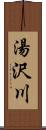 湯沢川 Scroll