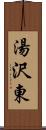 湯沢東 Scroll