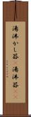 湯沸かし器(P) Scroll
