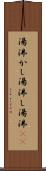 湯沸かし Scroll