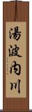 湯波内川 Scroll