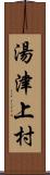 湯津上村 Scroll