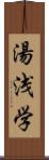 湯浅学 Scroll