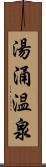 湯涌温泉 Scroll