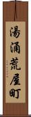 湯涌荒屋町 Scroll