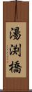 湯渕橋 Scroll