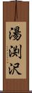 湯渕沢 Scroll