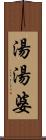 湯湯婆 Scroll