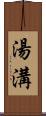 湯溝 Scroll