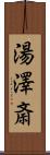 湯澤斎 Scroll