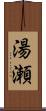 湯瀬 Scroll