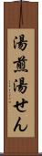 湯煎 Scroll