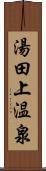 湯田上温泉 Scroll