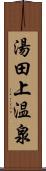 湯田上温泉 Scroll