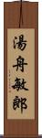 湯舟敏郎 Scroll