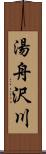 湯舟沢川 Scroll