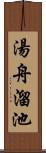 湯舟溜池 Scroll