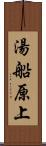 湯船原上 Scroll