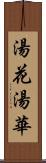 湯花 Scroll