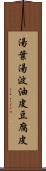 湯葉 Scroll