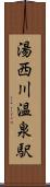 湯西川温泉駅 Scroll