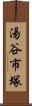 湯谷市塚 Scroll