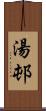 湯邨 Scroll